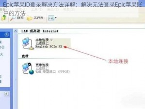 Epic苹果ID登录解决方法详解：解决无法登录Epic苹果账户的方法