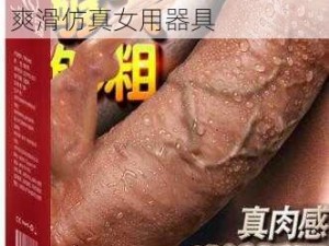 情趣用品成人不戴套日出水爽滑仿真女用器具