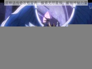 天马座神话传奇攻略宝典：探索无尽星辰，解锁神秘力量之门