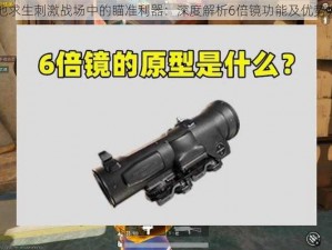 绝地求生刺激战场中的瞄准利器：深度解析6倍镜功能及优势介绍