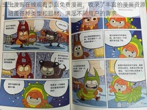 虫虫漫画在线观看页面免费漫画，收录了丰富的漫画资源，涵盖各种类型和题材，满足不同用户的需求