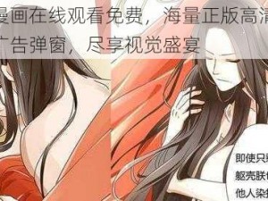 羞羞漫画在线观看免费，海量正版高清资源，无广告弹窗，尽享视觉盛宴