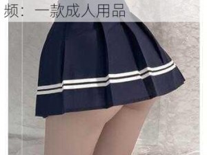 美女扒开屁股让男人桶到爽视频：一款成人用品