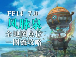 FF14游戏中风脉泉位置全面解析与汇总指南