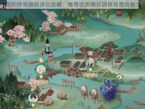 阴阳师电脑端游玩攻略：推荐优质模拟器体验游戏魅力