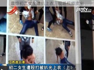 震惊初二女生遭扒上衣，现场视频流出