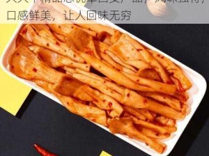 久久丫精品忘忧草西安产品，风味独特，口感鲜美，让人回味无穷