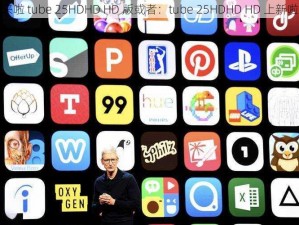 来啦 tube 25HDHD HD 版或者：tube 25HDHD HD 上新啦