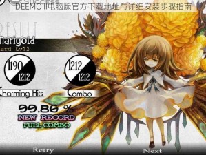 DEEMO II电脑版官方下载地址与详细安装步骤指南