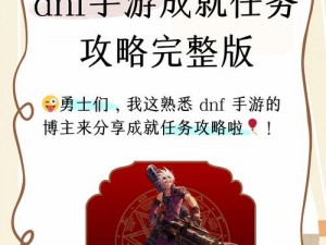 DNF攻坚战任务通关攻略：详解通关流程与关键步骤