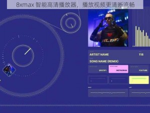 8xmax 智能高清播放器，播放视频更清晰流畅