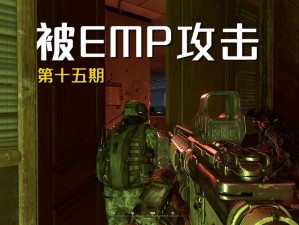 使命召唤手游中的EMP装置：电磁脉冲设备的意义与运用解析