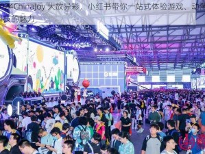 2024ChinaJoy 大放异彩，小红书带你一站式体验游戏、动漫、科技的魅力