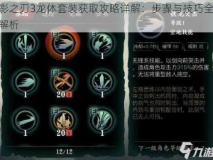 影之刃3龙体套装获取攻略详解：步骤与技巧全解析