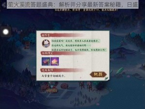 阴阳师萤火溪流答题盛典：解析并分享最新答案秘籍，日盛况洞察