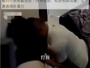 被几个男摁着强进了好爽视频：私密视频泄露，女子遭遇网络暴力