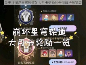 关于《崩坏星穹铁道》大月卡奖励的全面解析与览表