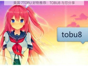 美国 7TOBU 好物推荐：TOBU8 与您分享