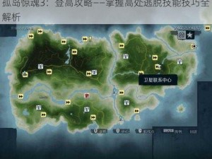 孤岛惊魂3：登高攻略——掌握高处逃脱技能技巧全解析