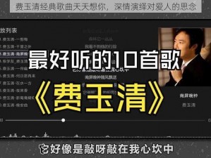 费玉清经典歌曲天天想你，深情演绎对爱人的思念