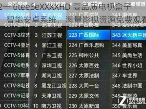 2一 6teeSeXXXXHD 高品质电视盒子，智能安卓系统，海量影视资源免费观看