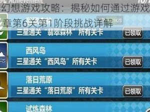 魔卡幻想游戏攻略：揭秘如何通过游戏关卡第21章第6关第1阶段挑战详解