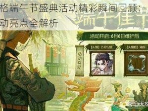 第人格端午节盛典活动精彩瞬间回顾：2019年活动亮点全解析