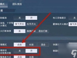 和平精英开火键跟随移动设置详解：如何有效取消跟随移动功能？