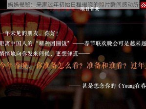 抖音妈妈揭秘：来家过年初始日程揭晓的照片瞬间感动所有人