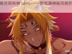 暗夜精灵哥布林 sans——一款充满神秘风格的游戏周边