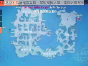 《航海王热血航线》岛屿探索攻略：解锁探险之路，实现进度50%完成秘诀分享