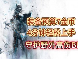 激战 2 野外：简单又强的冒险装备激战 2 野外：轻松上手，强大无比的探险神器