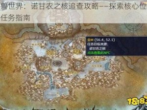 魔兽世界：诺甘农之核追查攻略——探索核心位置与任务指南