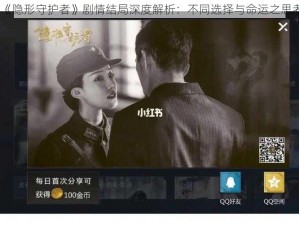 《隐形守护者》剧情结局深度解析：不同选择与命运之思考