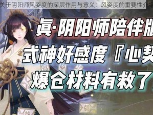 关于阴阳师风姿度的深层作用与意义：风姿度的重要性介绍