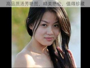 高品质汤芳艳图，精美绝伦，值得珍藏