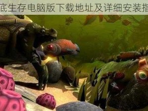 海底生存电脑版下载地址及详细安装指南