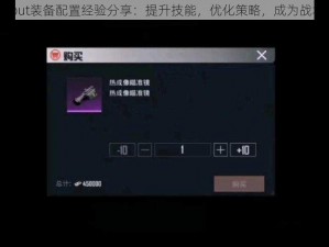 Loadout装备配置经验分享：提升技能，优化策略，成为战场精英