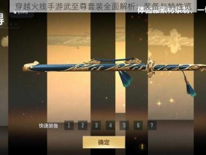 穿越火线手游武至尊套装全面解析：装备与特性览