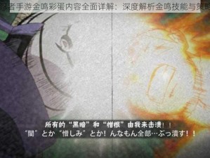 火影忍者手游金鸣彩蛋内容全面详解：深度解析金鸣技能与策略应用