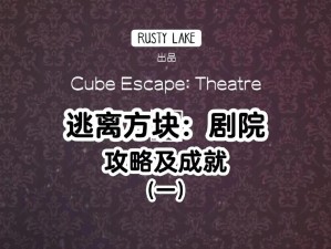 逃离方块生日版全面攻略：解锁Cube Escape Birthday关卡秘籍指南