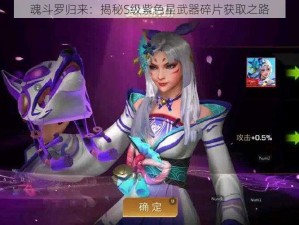 魂斗罗归来：揭秘S级紫色星武器碎片获取之路