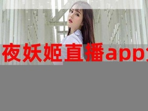 成品人直播 APP 推荐：真人美女在线直播，让你尽享视觉盛宴