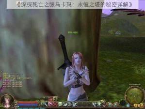 《深探死亡之眼马卡玛：永恒之塔的秘密详解》