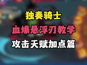 独奏骑士悬浮刃通关秘籍：天赋加点攻略与骑士技能解析——穿越200层挑战