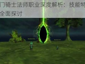 传送门骑士法师职业深度解析：技能特点与玩法全面探讨