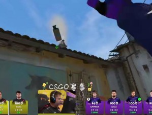 CSGO 直播在线观看，精彩赛事不容错过