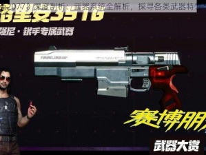 《赛博朋克2077》深度剖析：武器系统全解析，探寻各类武器特性与魅力之源