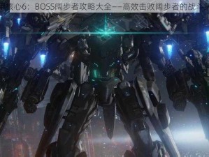 装甲核心6：BOSS阔步者攻略大全——高效击败阔步者的战斗策略