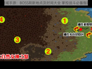 魔域手游：BOSS刷新地点及时间大全 掌控战斗必备指南